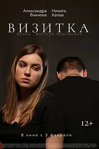 Постер к фильму «Визитка (2024)»