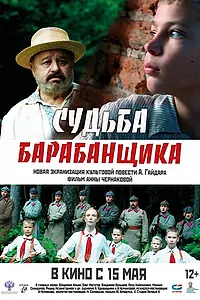 Постер к фильму «Судьба барабанщика (2024)»
