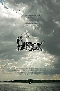 Постер к фильму «Плеск (2009)»