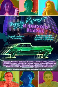 Постер к фильму «Вперёд в прошлое и немного дальше (2025)»