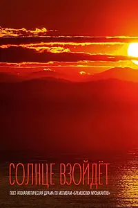 Главный постер фильма «Солнце взойдёт (2023)»