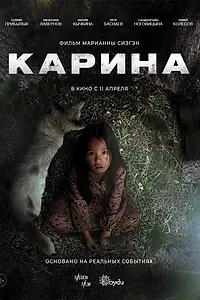Главный постер фильма «Карина (2024)»