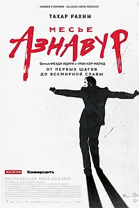 Постер к фильму «Месье Азнавур (2024)»