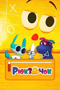 Постер к мультсериалу «Рюкзачок (2020)»