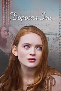Постер к фильму «Дорогая Зои (2022)»