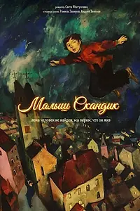 Главный постер фильма «Малыш Скандик (2024)»