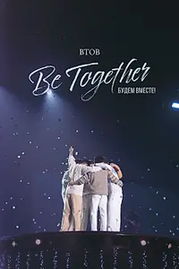 Постер к фильму «BTOB. Будем вместе! (2023)»