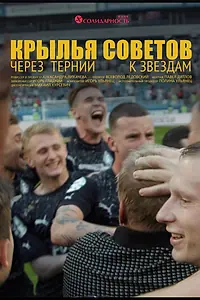 Постер к фильму «Крылья Советов: Через тернии к звёздам (2023)»