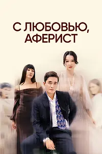 Главный постер сериала «С любовью, аферист (2024)»