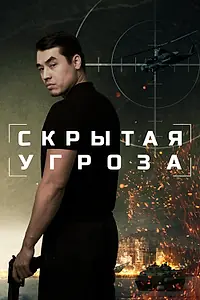 Постер к фильму «Скрытая угроза (2024)»