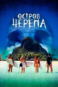 Постер к фильму «Остров Черепа (2024)»