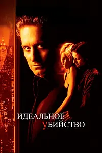 Постер к фильму «Идеальное убийство (1998)»