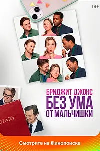 Главный постер фильма «Бриджит Джонс. Без ума от мальчишки (2025)»
