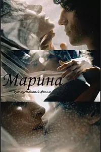 Главный постер фильма «Марина (2023)»