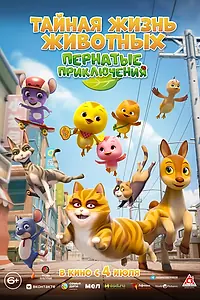 Главный постер мультфильма «Тайная жизнь животных: Пернатые приключения (2022)»