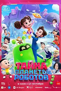 Главный постер мультфильма «Тайна планеты роботов (2023)»