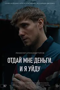 Главный постер фильма «Отдай мне деньги, и я уйду (2024)»