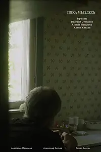 Постер к фильму «Пока мы здесь (2021)»