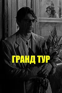 Главный постер фильма «Гранд тур (2024)»