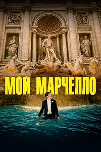 Постер к фильму «Мой Марчелло (2024)»