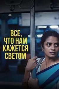 Постер к фильму «Все, что нам кажется светом (2024)»