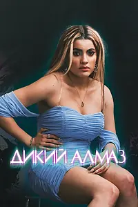 Главный постер фильма «Дикий алмаз (2024)»