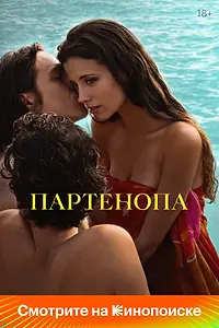 Главный постер фильма «Партенопа (2024)»