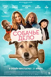 Постер к фильму «Собачье дело (2024)»