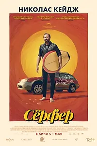 Постер к фильму «Сёрфер (2024)»