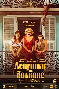 Постер к фильму «Девушки на балконе (2024)»