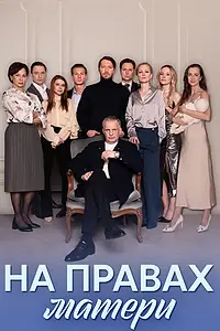 Главный постер сериала «На правах матери (2024)»