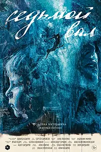 Главный постер фильма «Седьмой вал (2024)»
