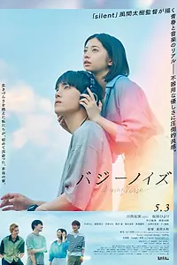 Постер к фильму «Гудящий шум (2024)»