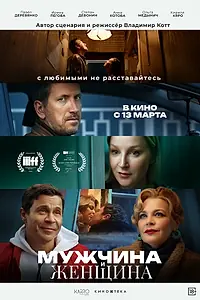 Главный постер фильма «Мужчина и женщина (2024)»