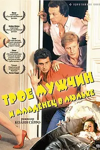 Постер к фильму «Трое мужчин и младенец в люльке (1985)»