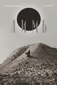 Постер к фильму «Лимб (2024)»
