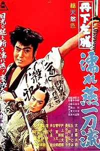 Главный постер фильма «Тангэ Садзэн и принцесса (1961)»