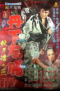 Главный постер фильма «Тангэ Садзэн: Загадочный меч (1960)»
