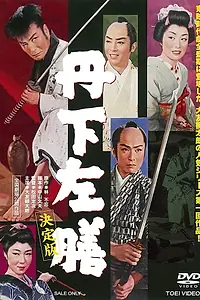 Главный постер фильма «Shin Tange Sazen (1958)»
