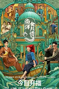 Главный постер сериала «Дочери Наньяна (2023)»