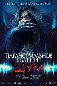 Постер к фильму «Паранормальное явление. Шум (2024)»
