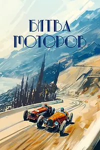Постер к фильму «Битва моторов»