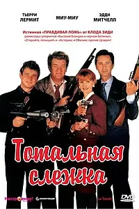 Постер к фильму «Тотальная слежка (1991)»