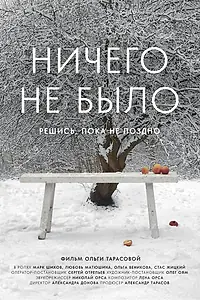 Главный постер фильма «Ничего не было (2022)»