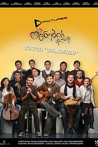 Постер к фильму «Город мечты (2010)»