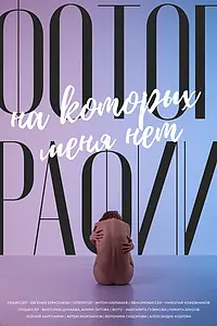 Главный постер фильма «Фотографии, на которых меня нет (2022)»