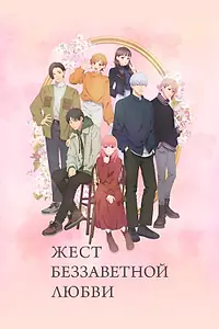 Постер к аниме «Жест беззаветной любви (2024)»