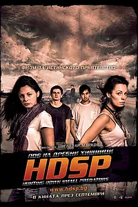 Постер к фильму «Охота на мелких хищников (2010)»