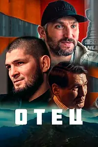 Постер к фильму «Отец (2021)»