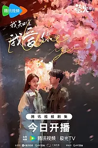 Постер к сериалу «Я знаю, что люблю тебя (2023 - 2024)»